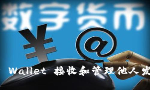 如何使用TP Wallet 接收和管理他人发送的加密币
