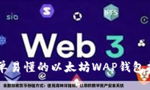 简单易懂的以太坊WAP钱包指南
