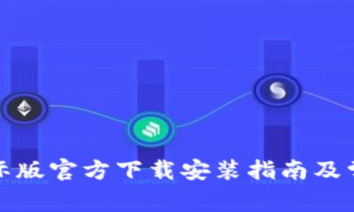 tpwallet国际版官方下载安装指南及常见问题解答