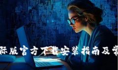 tpwallet国际版官方下载安装