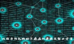 比特币钱包地址不存在的