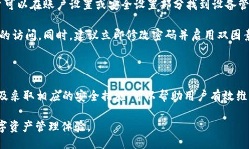 如何查询 TPWallet 的登录记录与设备信息

TPWallet, 帐户安全, 登录记录, 数字钱包/guanjianci

## 内容大纲

1. 引言
   - 什么是 TPWallet
   - 为什么需要查询登录记录

2. TPWallet 登录机制
   - 注册与登录流程
   - 登录设备管理

3. 如何查询登录记录
   - 登录操作步骤
   - 查询过程中的注意事项

4. TPWallet 的安全性
   - 账户安全的重要性
   - 常见的安全措施

5. TPWallet 登录异常的处理
   - 登录异常的表现
   - 如何处理异常情况

6. 常见问题解答
   - 登录记录能查到哪些信息
   - 如何保护账户安全
   - 如果发现异常登录该怎么做
   - TPWallet 的客户支持渠道
   - 支持哪些设备和登录方式
   - 如何取消不明设备的访问权限

### 引言

在数字货币日益普及的今天，TPWallet 作为一款备受关注的数字钱包，吸引了大量用户的使用。然而，与使用数字钱包相关的安全隐患也层出不穷。因此，了解如何查询 TPWallet 的登录记录，对于用户保障其账户安全至关重要。

本文将介绍 TPWallet 的登录机制，教您如何有效查询登录记录，以及在遇到异常状况时的处理方法。同时，我们还会解答用户在使用 TPWallet 时常见的疑问。

### TPWallet 登录机制

#### 注册与登录流程

TPWallet 的使用者首先需通过 TPWallet 官方网站或应用程序进行注册。在注册过程中，用户需要提供一个有效的电子邮件地址，设置密码等信息。

完成注册后，用户便可以使用相应的登录凭据进行账户的登录。登录过程中，TPWallet 会要求用户输入注册时提供的电子邮件和密码，确保每一次访问都是经过验证的。

#### 登录设备管理

TPWallet 还提供了登录设备管理的功能，用户可以随时查看自己账户在各个设备上的登录情况。这一机制对于保护账户安全至关重要，尤其是在设备丢失或被盗的情况下，用户能够第一时间采取必要措施。

### 如何查询登录记录

#### 登录操作步骤

查询 TPWallet 登录记录的步骤相对简单。用户只需登录 TPWallet 账户，进入“安全设置”或“账户管理”部分，查找“登录记录”或“设备管理”的选项。

在该页面中，用户可以查看到最近的登录记录，包括登录的设备信息、时间及 IP 地址等。用户可根据这些信息来判断是否存在异常登录情况。

#### 查询过程中的注意事项

在查询登录记录时，用户应注意保护自己的个人隐私，确保在安全的网络环境下进行操作。此外，若发现有不明设备或异常的登录记录，用户应立即改变密码，并通过修改安全设置来增强账户的安全性。

### TPWallet 的安全性

#### 账户安全的重要性

数字钱包的安全性与用户的资金安全息息相关。因此，在使用 TPWallet 时，用户务必要把安全作为第一要务，通过设置强密码、绑定手机验证码等手段来提升账户的防护力度。

#### 常见的安全措施

TPWallet 提供了多重安全保护措施，包括但不限于双因素认证（2FA）、异地登录提醒以及设备管理等功能。用户可以根据自己的实际情况选择合适的安全措施，以提高账户的安全性。

### TPWallet 登录异常的处理

#### 登录异常的表现

当用户发现 TPWallet 账户突然无法登录，或收到不明来源的登录提醒时，这很可能是账户受到了攻击或存在安全隐患。用户需保持警觉，并迅速进行处理。

#### 如何处理异常情况

处理异常的第一步是立即更改密码，同时启用双因素认证，以增加额外的安全保护。如果用户发现有不明设备登录，须立刻进行设备管理，取消不明设备的访问权限。

### 常见问题解答

#### 登录记录能查到哪些信息

登录记录能查到哪些信息
TPWallet 提供的登录记录通常包括访问时间、IP 地址、登录设备类型、操作系统等信息。这些信息帮助用户了解自己账户的使用情况，也能帮助客服人员在用户遇到问题时进行分析。

此外，某些情况下，TPWallet 可能还提供地理位置的信息，用户可根据这些数据判断是否存在可疑行为。这些信息不仅帮助用户增强安全意识，也对用户追踪异常活动至关重要。

#### 如何保护账户安全

如何保护账户安全
保护 TPWallet 账户安全的方法比较多，首先要选择一个强密码，避免使用易于猜测的个人信息，例如生日或名字。同时，为了进一步增强安全性，用户应启用双因素认证，每次登录时验证手机上的验证码。

此外，用户还应定期查看登录记录和设备管理，确保没有可疑的登录活动。如果发现异常，及时进行账户安全设置，修改密码和取消陌生设备的访问权限。

#### 如果发现异常登录该怎么做

如果发现异常登录该怎么做
当用户发现有不明的登录记录时，首先应立即更改登录密码。接着，启用双因素认证，这将为账户增加一层保护，确保即使密码被泄露，也不会轻易被他人访问。

用户还可以通过 TPWallet 的客户支持渠道进行反馈和咨询，确认是否存在安全隐患。同时，定期检查自己的账户安全设置也是非常必要的，以确保账户安全不受威胁。

#### TPWallet 的客户支持渠道

TPWallet 的客户支持渠道
TPWallet 提供了多种客户支持渠道，包括在线客服、电子邮件支持和社交媒体咨询等方式。用户可以根据自己的需要选择适合的支持渠道。在帮助中心，用户还可以找到常见问题的解答和详细的指南。

通过客户支持，用户可以获得有关账户安全、功能使用以及其他相关问题的答复。确保及时联系支持人员处理问题，以保障账户安全并获得必要的帮助。

#### 支持哪些设备和登录方式

支持哪些设备和登录方式
TPWallet 支持多种设备类型的登录，包括 PC、笔记本、平板电脑和智能手机等。用户可以通过网页端或者专门的手机应用进行登录和管理自己的数字资产。

在安全性方面，TPWallet 还支持不同的登录方式，例如通过第三方社交账号登录或仅通过电子邮件和密码的方式。然后，建议用户根据设备情况选择合适的登录方式，并及时管理个人的登录信息。

#### 如何取消不明设备的访问权限

如何取消不明设备的访问权限
如果用户在 TPWallet 的登录记录中发现不明设备，及时取消其访问权限是至关重要的。用户可以在账户设置或安全设置部分找到设备管理选项，在这里可以看到所有已授权的设备。

用户只需点击相应的不明设备，选择“取消授权”或“删除该设备”，便可限制该设备对用户账户的访问。同时，建议立即修改密码并启用双因素认证，以提高账户安全性。

### 结语

TPWallet 作为数字钱包中的一员，其安全性和用户体验至关重要。了解如何查询登录记录以及采取相应的安全措施，可以帮助用户有效维护账户安全。同时，保持警觉，及时处理异常情况，是每位用户使用数字钱包时必须遵循的原则。

希望通过本文的介绍，用户能够更加熟悉 TPWallet 的操作和安全使用，享受安全、便捷的数字资产管理体验。