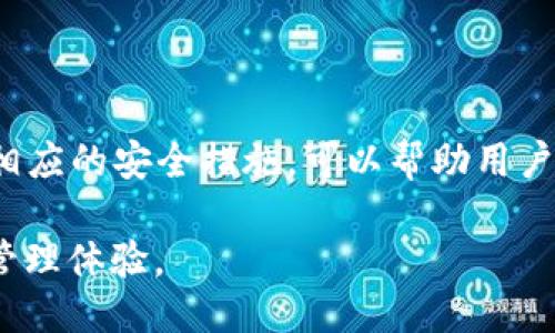 如何查询 TPWallet 的登录记录与设备信息

TPWallet, 帐户安全, 登录记录, 数字钱包/guanjianci

## 内容大纲

1. 引言
   - 什么是 TPWallet
   - 为什么需要查询登录记录

2. TPWallet 登录机制
   - 注册与登录流程
   - 登录设备管理

3. 如何查询登录记录
   - 登录操作步骤
   - 查询过程中的注意事项

4. TPWallet 的安全性
   - 账户安全的重要性
   - 常见的安全措施

5. TPWallet 登录异常的处理
   - 登录异常的表现
   - 如何处理异常情况

6. 常见问题解答
   - 登录记录能查到哪些信息
   - 如何保护账户安全
   - 如果发现异常登录该怎么做
   - TPWallet 的客户支持渠道
   - 支持哪些设备和登录方式
   - 如何取消不明设备的访问权限

### 引言

在数字货币日益普及的今天，TPWallet 作为一款备受关注的数字钱包，吸引了大量用户的使用。然而，与使用数字钱包相关的安全隐患也层出不穷。因此，了解如何查询 TPWallet 的登录记录，对于用户保障其账户安全至关重要。

本文将介绍 TPWallet 的登录机制，教您如何有效查询登录记录，以及在遇到异常状况时的处理方法。同时，我们还会解答用户在使用 TPWallet 时常见的疑问。

### TPWallet 登录机制

#### 注册与登录流程

TPWallet 的使用者首先需通过 TPWallet 官方网站或应用程序进行注册。在注册过程中，用户需要提供一个有效的电子邮件地址，设置密码等信息。

完成注册后，用户便可以使用相应的登录凭据进行账户的登录。登录过程中，TPWallet 会要求用户输入注册时提供的电子邮件和密码，确保每一次访问都是经过验证的。

#### 登录设备管理

TPWallet 还提供了登录设备管理的功能，用户可以随时查看自己账户在各个设备上的登录情况。这一机制对于保护账户安全至关重要，尤其是在设备丢失或被盗的情况下，用户能够第一时间采取必要措施。

### 如何查询登录记录

#### 登录操作步骤

查询 TPWallet 登录记录的步骤相对简单。用户只需登录 TPWallet 账户，进入“安全设置”或“账户管理”部分，查找“登录记录”或“设备管理”的选项。

在该页面中，用户可以查看到最近的登录记录，包括登录的设备信息、时间及 IP 地址等。用户可根据这些信息来判断是否存在异常登录情况。

#### 查询过程中的注意事项

在查询登录记录时，用户应注意保护自己的个人隐私，确保在安全的网络环境下进行操作。此外，若发现有不明设备或异常的登录记录，用户应立即改变密码，并通过修改安全设置来增强账户的安全性。

### TPWallet 的安全性

#### 账户安全的重要性

数字钱包的安全性与用户的资金安全息息相关。因此，在使用 TPWallet 时，用户务必要把安全作为第一要务，通过设置强密码、绑定手机验证码等手段来提升账户的防护力度。

#### 常见的安全措施

TPWallet 提供了多重安全保护措施，包括但不限于双因素认证（2FA）、异地登录提醒以及设备管理等功能。用户可以根据自己的实际情况选择合适的安全措施，以提高账户的安全性。

### TPWallet 登录异常的处理

#### 登录异常的表现

当用户发现 TPWallet 账户突然无法登录，或收到不明来源的登录提醒时，这很可能是账户受到了攻击或存在安全隐患。用户需保持警觉，并迅速进行处理。

#### 如何处理异常情况

处理异常的第一步是立即更改密码，同时启用双因素认证，以增加额外的安全保护。如果用户发现有不明设备登录，须立刻进行设备管理，取消不明设备的访问权限。

### 常见问题解答

#### 登录记录能查到哪些信息

登录记录能查到哪些信息
TPWallet 提供的登录记录通常包括访问时间、IP 地址、登录设备类型、操作系统等信息。这些信息帮助用户了解自己账户的使用情况，也能帮助客服人员在用户遇到问题时进行分析。

此外，某些情况下，TPWallet 可能还提供地理位置的信息，用户可根据这些数据判断是否存在可疑行为。这些信息不仅帮助用户增强安全意识，也对用户追踪异常活动至关重要。

#### 如何保护账户安全

如何保护账户安全
保护 TPWallet 账户安全的方法比较多，首先要选择一个强密码，避免使用易于猜测的个人信息，例如生日或名字。同时，为了进一步增强安全性，用户应启用双因素认证，每次登录时验证手机上的验证码。

此外，用户还应定期查看登录记录和设备管理，确保没有可疑的登录活动。如果发现异常，及时进行账户安全设置，修改密码和取消陌生设备的访问权限。

#### 如果发现异常登录该怎么做

如果发现异常登录该怎么做
当用户发现有不明的登录记录时，首先应立即更改登录密码。接着，启用双因素认证，这将为账户增加一层保护，确保即使密码被泄露，也不会轻易被他人访问。

用户还可以通过 TPWallet 的客户支持渠道进行反馈和咨询，确认是否存在安全隐患。同时，定期检查自己的账户安全设置也是非常必要的，以确保账户安全不受威胁。

#### TPWallet 的客户支持渠道

TPWallet 的客户支持渠道
TPWallet 提供了多种客户支持渠道，包括在线客服、电子邮件支持和社交媒体咨询等方式。用户可以根据自己的需要选择适合的支持渠道。在帮助中心，用户还可以找到常见问题的解答和详细的指南。

通过客户支持，用户可以获得有关账户安全、功能使用以及其他相关问题的答复。确保及时联系支持人员处理问题，以保障账户安全并获得必要的帮助。

#### 支持哪些设备和登录方式

支持哪些设备和登录方式
TPWallet 支持多种设备类型的登录，包括 PC、笔记本、平板电脑和智能手机等。用户可以通过网页端或者专门的手机应用进行登录和管理自己的数字资产。

在安全性方面，TPWallet 还支持不同的登录方式，例如通过第三方社交账号登录或仅通过电子邮件和密码的方式。然后，建议用户根据设备情况选择合适的登录方式，并及时管理个人的登录信息。

#### 如何取消不明设备的访问权限

如何取消不明设备的访问权限
如果用户在 TPWallet 的登录记录中发现不明设备，及时取消其访问权限是至关重要的。用户可以在账户设置或安全设置部分找到设备管理选项，在这里可以看到所有已授权的设备。

用户只需点击相应的不明设备，选择“取消授权”或“删除该设备”，便可限制该设备对用户账户的访问。同时，建议立即修改密码并启用双因素认证，以提高账户安全性。

### 结语

TPWallet 作为数字钱包中的一员，其安全性和用户体验至关重要。了解如何查询登录记录以及采取相应的安全措施，可以帮助用户有效维护账户安全。同时，保持警觉，及时处理异常情况，是每位用户使用数字钱包时必须遵循的原则。

希望通过本文的介绍，用户能够更加熟悉 TPWallet 的操作和安全使用，享受安全、便捷的数字资产管理体验。