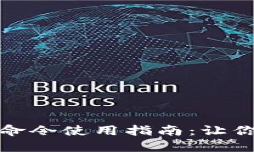 比特币钱包的高级命令使用指南：让你的数字资产更安全