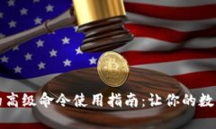 比特币钱包的高级命令使