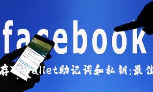 如何安全保存TPWallet助记词和私钥：最佳实践与建议