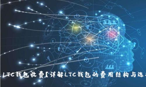 什么是LTC钱包收费？详解LTC钱包的费用结构与选择指南