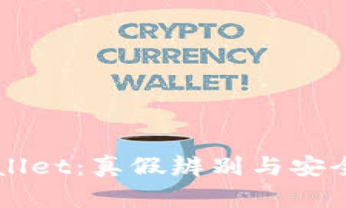 揭秘TPWallet：真假辨别与安全使用指南