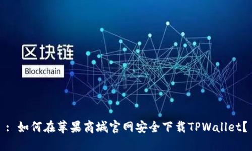 : 如何在苹果商城官网安全下载TPWallet？