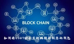 如何将USDT安全高效地转移