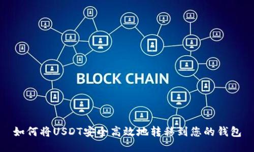 如何将USDT安全高效地转移到您的钱包