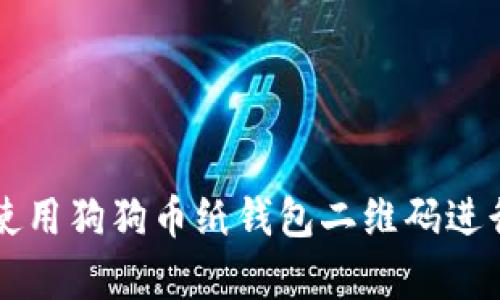 如何安全地使用狗狗币纸钱包二维码进行存储和交易