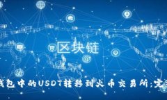 如何将TP钱包中的USDT转移