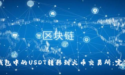 如何将TP钱包中的USDT转移到火币交易所：完整操作指南