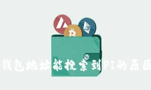 以太坊钱包地址能搜索到PI的原因与分析