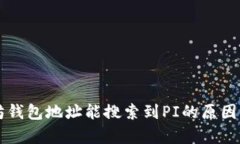 以太坊钱包地址能搜索到
