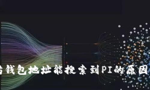 以太坊钱包地址能搜索到PI的原因与分析