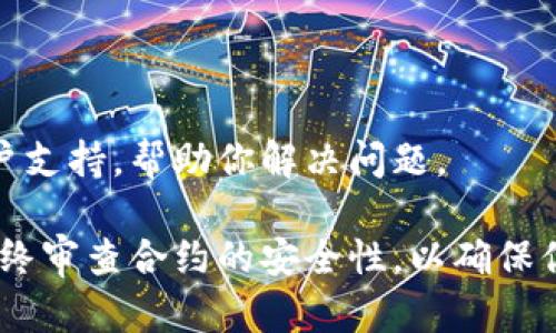 tpwallet授权管理的位置和功能

在tpwallet中，授权管理是一个非常重要的功能，它允许用户对自身钱包内的资产、应用和合约进行授权和管理。下面我将为你详细介绍tpwallet的授权管理功能所在的位置以及如何操作。

1. 登录tpwallet

首先，你需要打开tpwallet的官方网站或应用程序，并输入你的登录凭证，以便进入你的钱包界面。在登录后，确保你已成功连接到支持的区块链网络，比如 Ethereum 或其他兼容网络。

2. 找到授权管理功能

登录后，通常在钱包的主界面上，可以找到多个选项，比如资产、市场、交易等。在这些选项中，可能会有一个名为