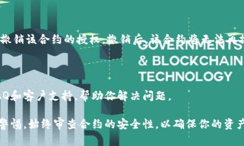 tpwallet授权管理的位置和功能

在tpwallet中，授权管理是一个非常重要的功能，它允许用户对自身钱包内的资产、应用和合约进行授权和管理。下面我将为你详细介绍tpwallet的授权管理功能所在的位置以及如何操作。

1. 登录tpwallet

首先，你需要打开tpwallet的官方网站或应用程序，并输入你的登录凭证，以便进入你的钱包界面。在登录后，确保你已成功连接到支持的区块链网络，比如 Ethereum 或其他兼容网络。

2. 找到授权管理功能

登录后，通常在钱包的主界面上，可以找到多个选项，比如资产、市场、交易等。在这些选项中，可能会有一个名为