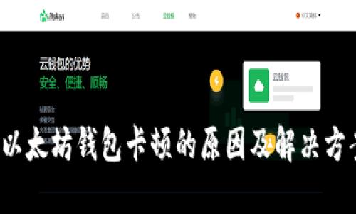  以太坊钱包卡顿的原因及解决方案
