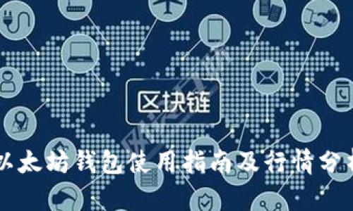以太坊钱包使用指南及行情分析
