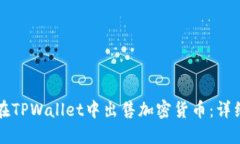 如何在TPWallet中出售加密货