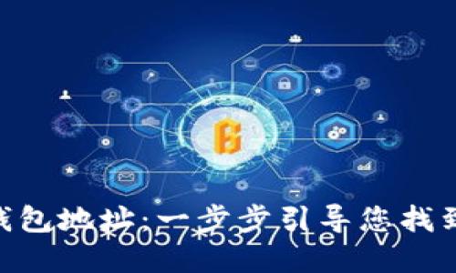 如何查看OKB钱包地址：一步步引导您找到您的数字资产