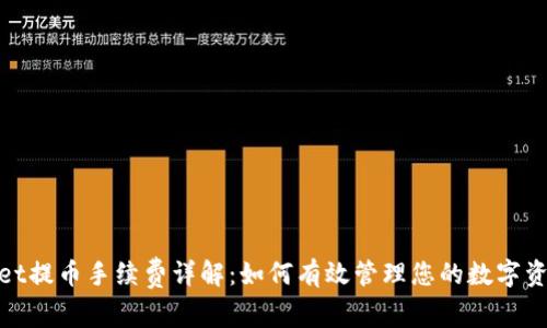 tpwallet提币手续费详解：如何有效管理您的数字资产成本