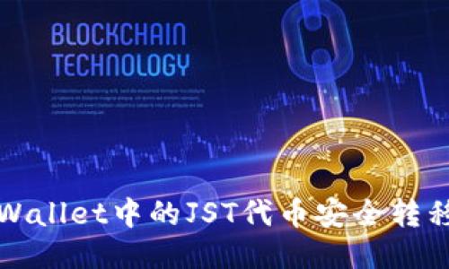 如何将TPWallet中的JST代币安全转移至交易所