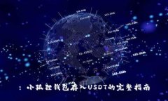 : 小狐狸钱包存入USDT的完