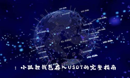 : 小狐狸钱包存入USDT的完整指南