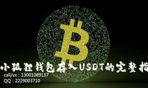 : 小狐狸钱包存入USDT的完整指南