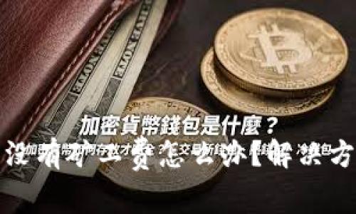 TP钱包没有矿工费怎么办？解决方案详解