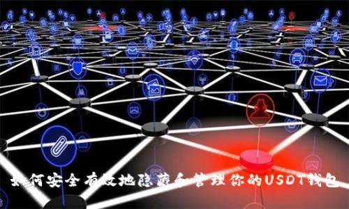 如何安全有效地隐藏和管理你的USDT钱包
