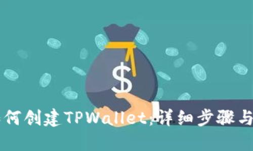 电脑上如何创建TPWallet：详细步骤与实用指南