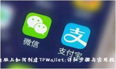 电脑上如何创建TPWallet：详