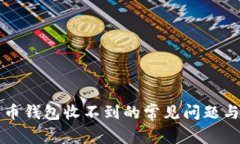 解决比特币钱包收不到的