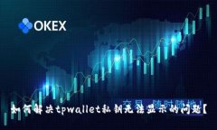 如何解决tpwallet私钥无法显