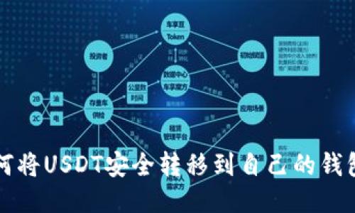 如何将USDT安全转移到自己的钱包中