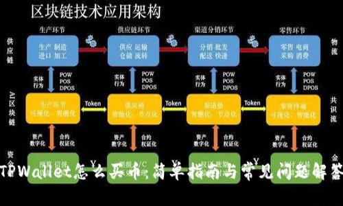 TPWallet怎么买币：简单指南与常见问题解答