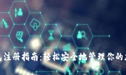 XLM钱包注册指南：轻松安全地管理你的加密资产