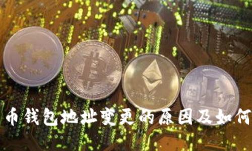 比特币钱包地址变更的原因及如何应对
