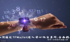 如何通过TPWallet进入中心化
