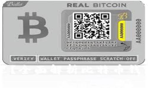 且的  
比特币钱包存在哪里？全面解析比特币钱包的种类与存储方式