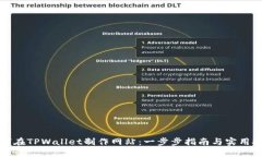 如何在TPWallet制作网站：一