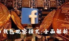 list比特币钱包观察模式：
