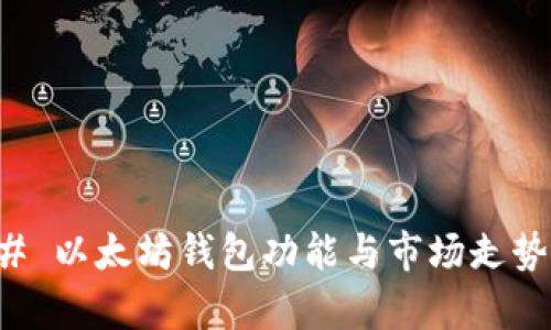 ### 以太坊钱包功能与市场走势分析