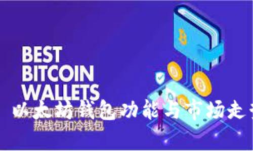 ### 以太坊钱包功能与市场走势分析