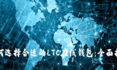 如何选择合适的LTC在线钱