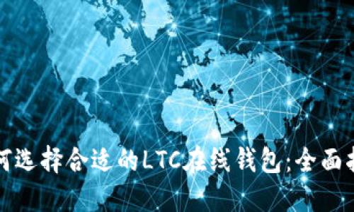 如何选择合适的LTC在线钱包：全面指南